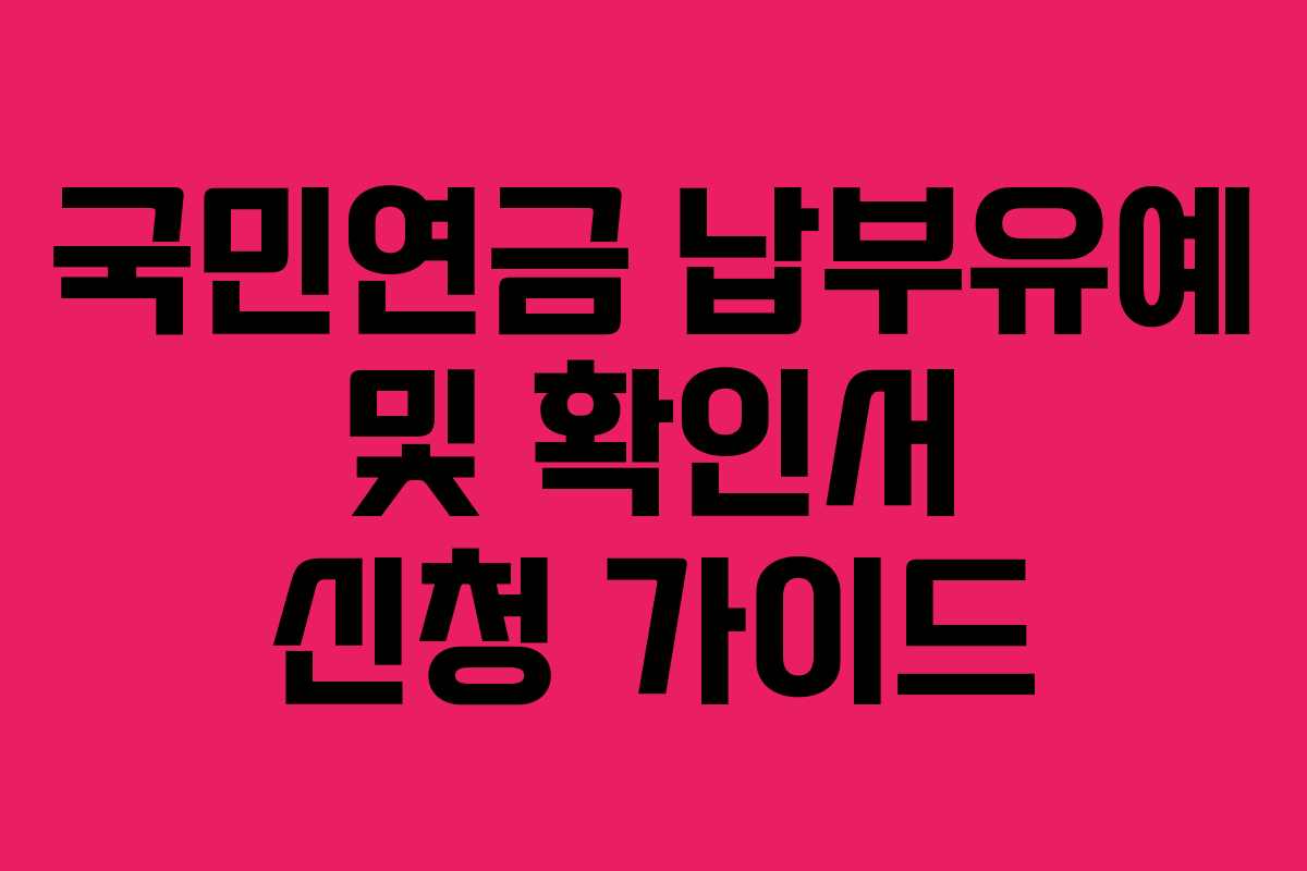 국민연금 납부유예 및 확인서 신청 가이드