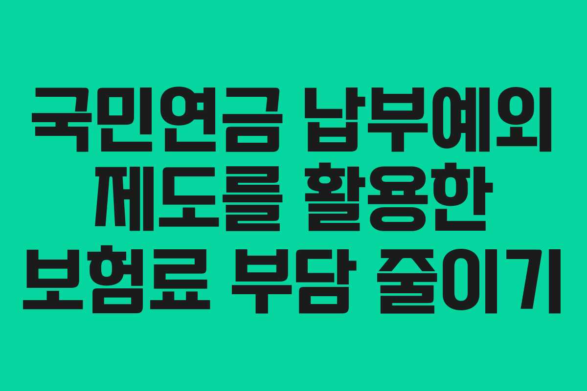 국민연금 납부예외 제도를 활용한 보험료 부담 줄이기