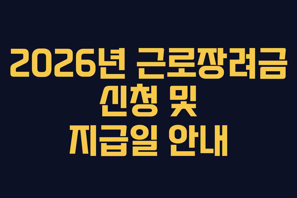 2026년 근로장려금 신청 및 지급일 안내