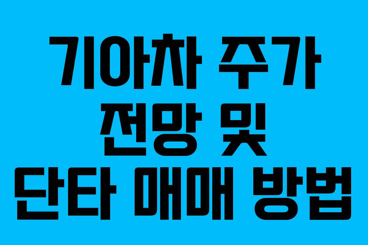 기아차 주가 전망 및 단타 매매 방법
