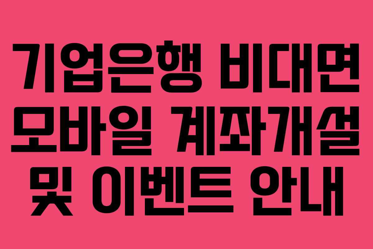 기업은행 비대면 모바일 계좌개설 및 이벤트 안내