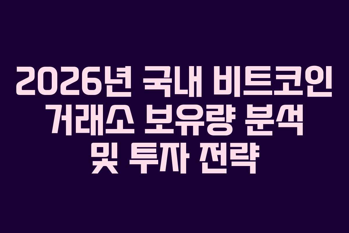 2026년 국내 비트코인 거래소 보유량 분석 및 투자 전략