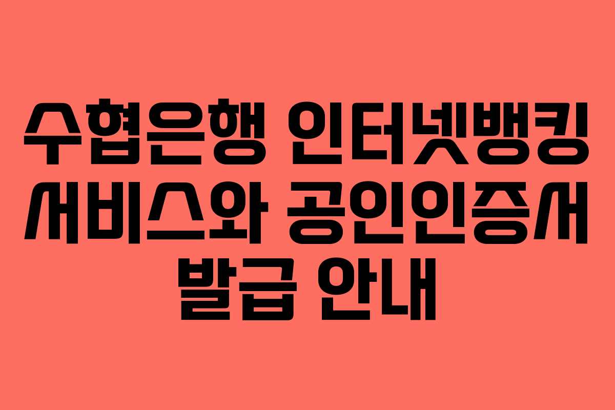 수협은행 인터넷뱅킹 서비스와 공인인증서 발급 안내