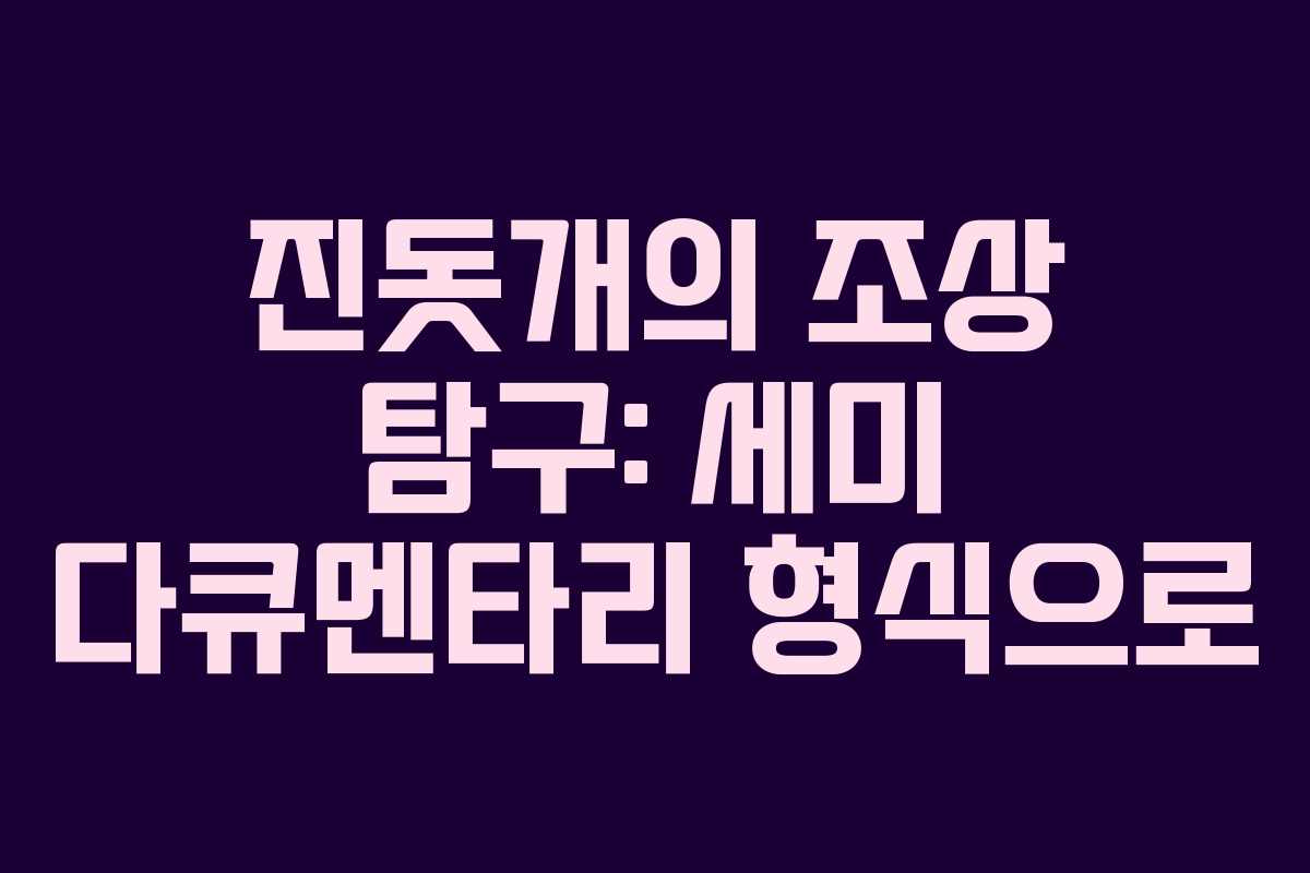 진돗개의 조상 탐구: 세미 다큐멘타리 형식으로