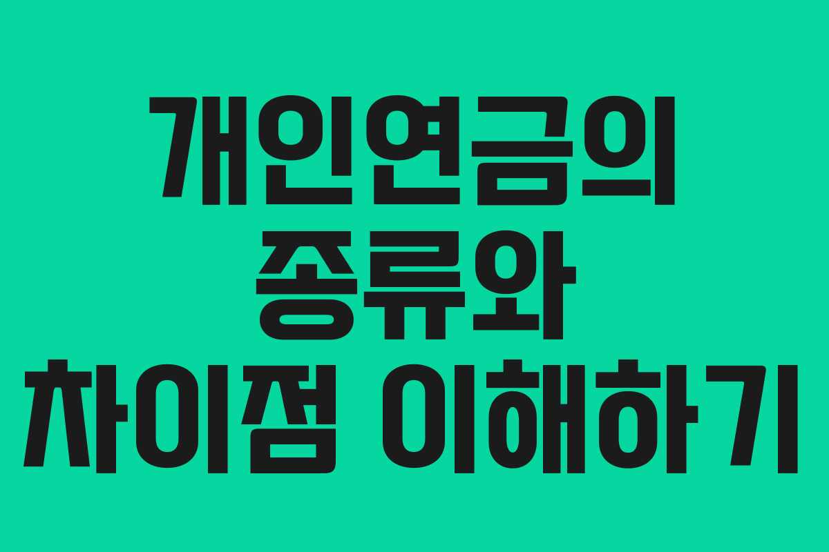 개인연금의 종류와 차이점 이해하기
