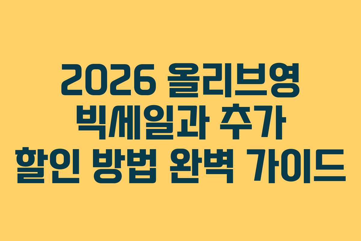 2026 올리브영 빅세일과 추가 할인 방법 완벽 가이드