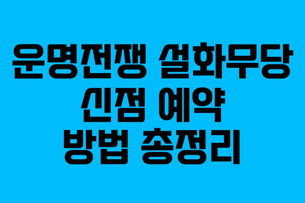 운명전쟁 설화무당 신점 예약 방법 총정리