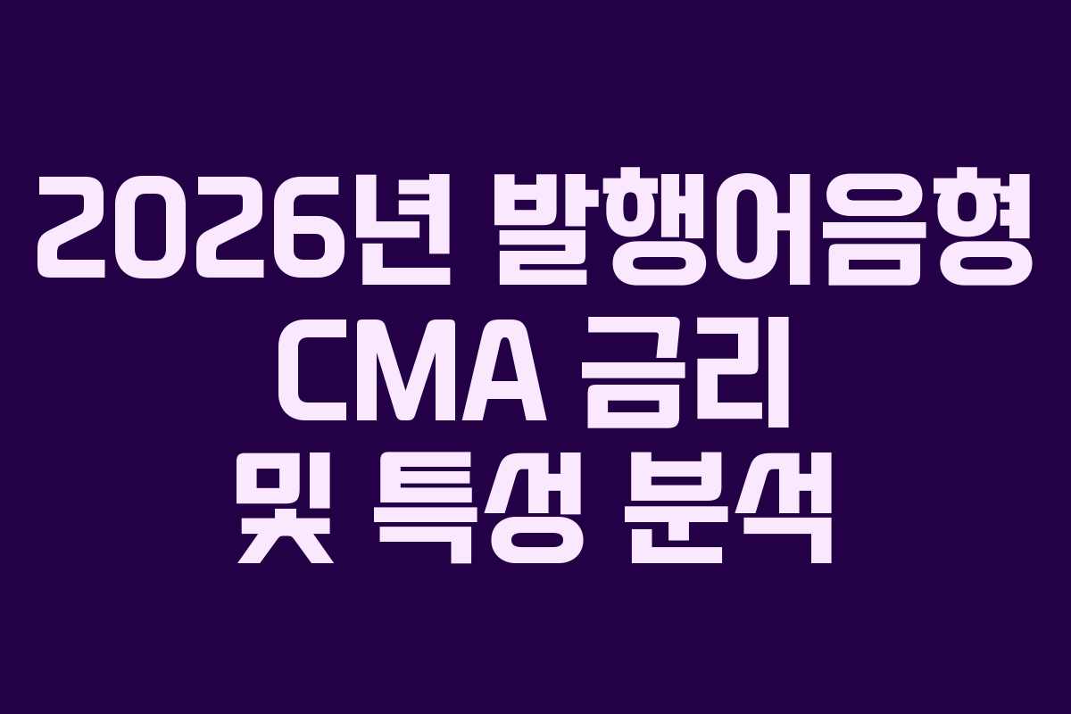 2026년 발행어음형 CMA 금리 및 특성 분석