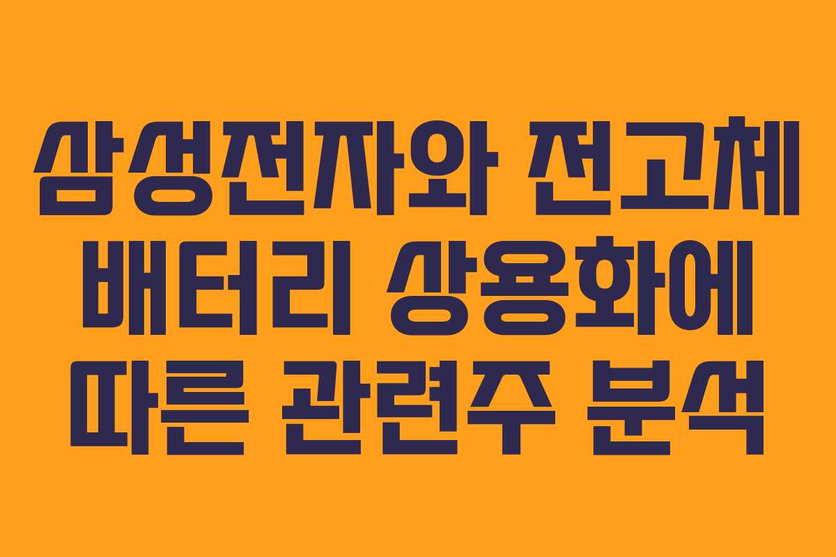 삼성전자와 전고체 배터리 상용화에 따른 관련주 분석