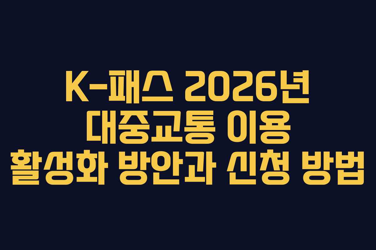 K-패스 2026년 대중교통 이용 활성화 방안과 신청 방법