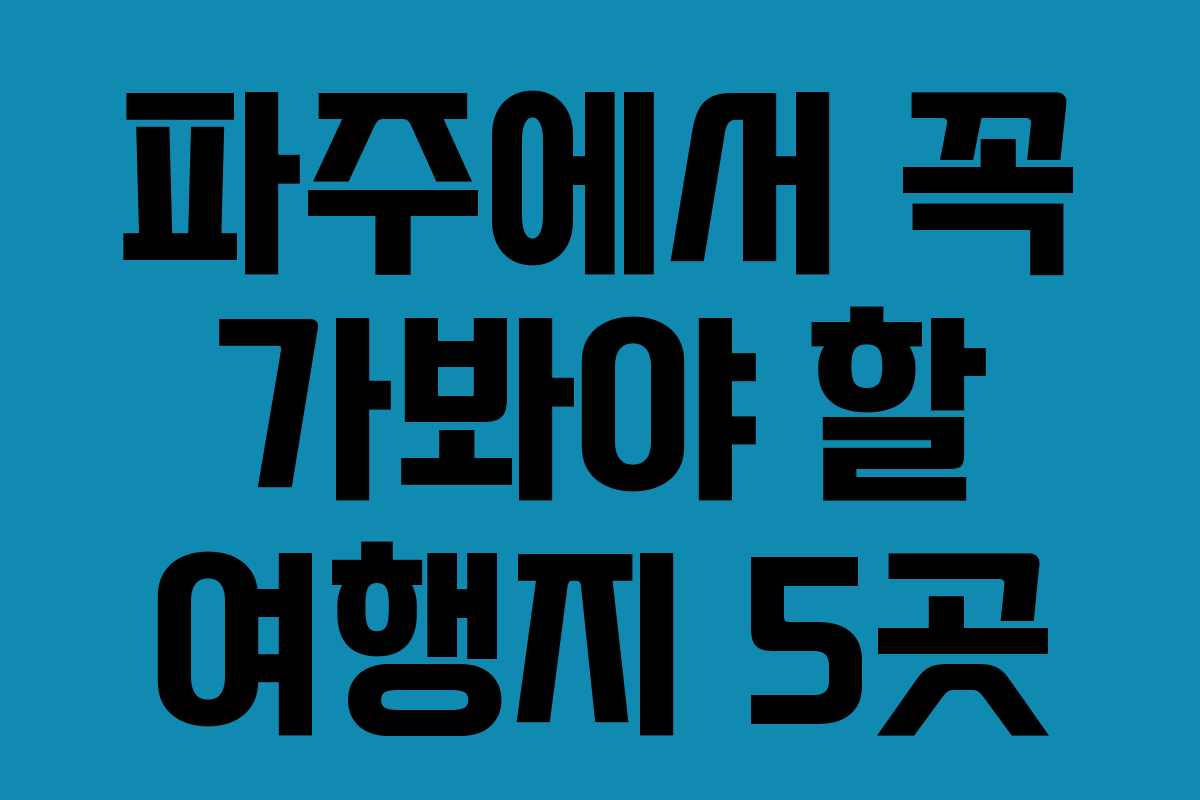 파주에서 꼭 가봐야 할 여행지 5곳