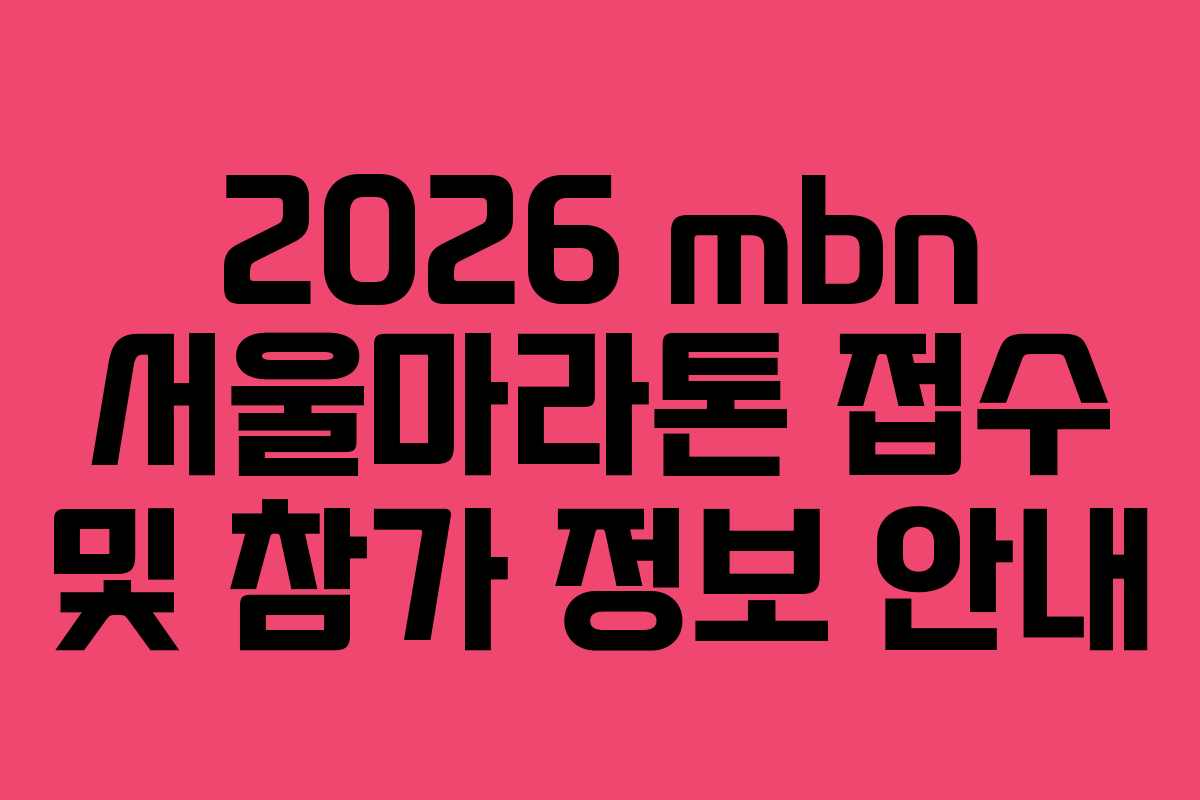 2026 mbn 서울마라톤 접수 및 참가 정보 안내