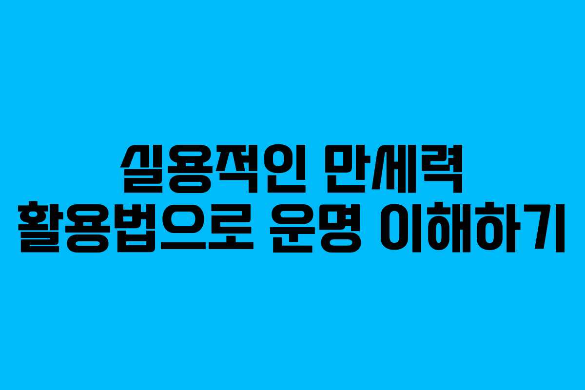 실용적인 만세력 활용법으로 운명 이해하기