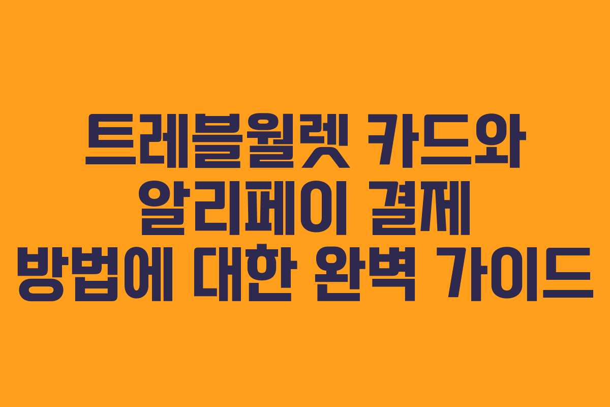 트레블월렛 카드와 알리페이 결제 방법에 대한 완벽 가이드