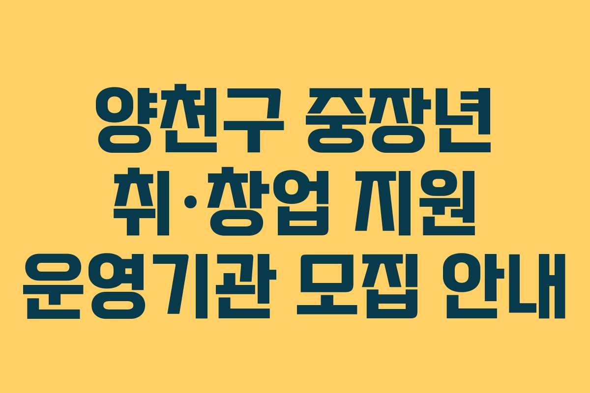 양천구 중장년 취·창업 지원 운영기관 모집 안내