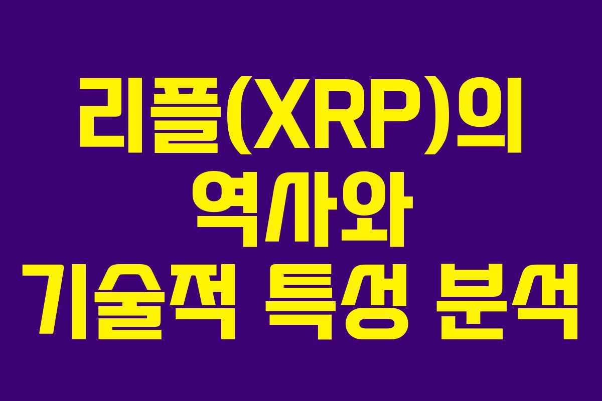 리플(XRP)의 역사와 기술적 특성 분석