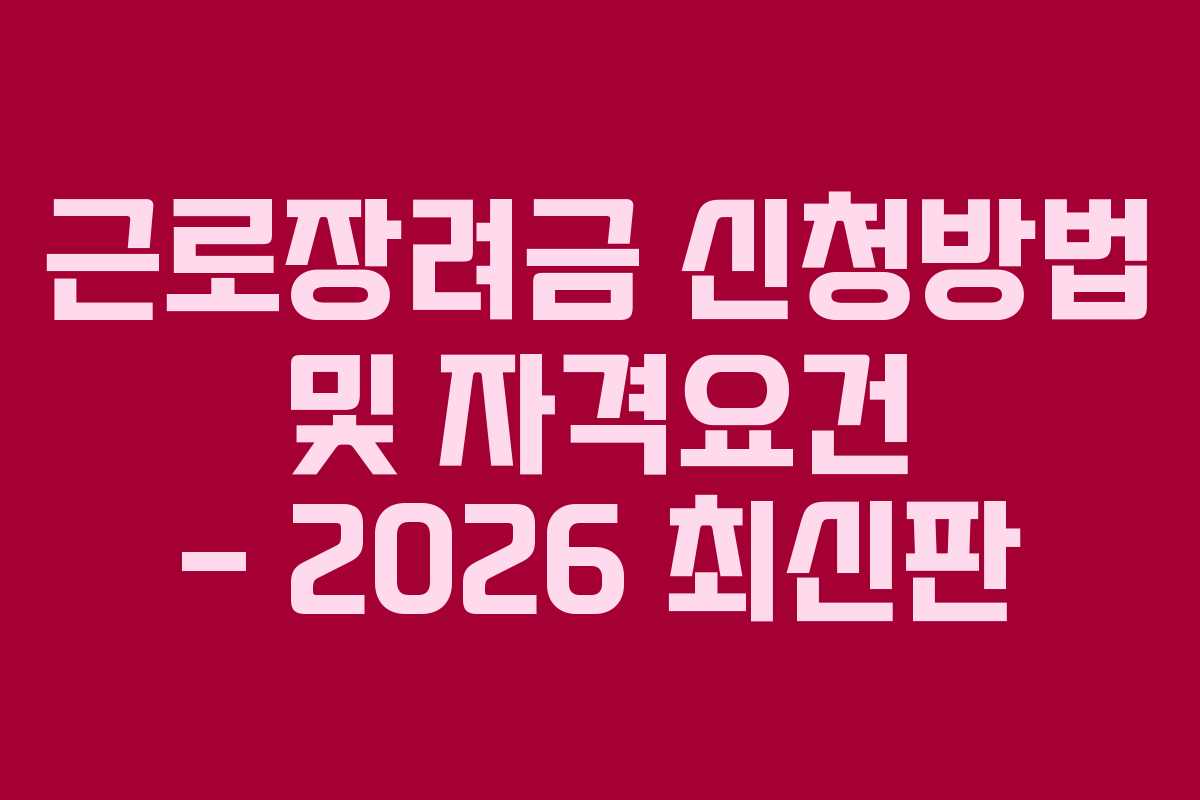 근로장려금 신청방법 및 자격요건 &ndash; 2026 최신판