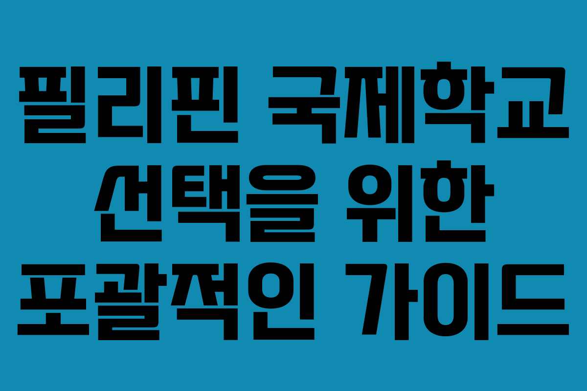 필리핀 국제학교 선택을 위한 포괄적인 가이드