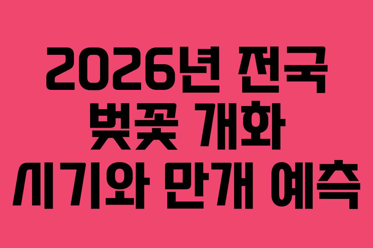 2026년 전국 벚꽃 개화 시기와 만개 예측