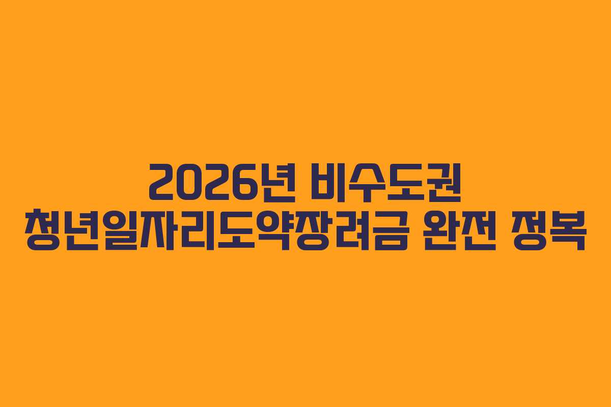 2026년 비수도권 청년일자리도약장려금 완전 정복