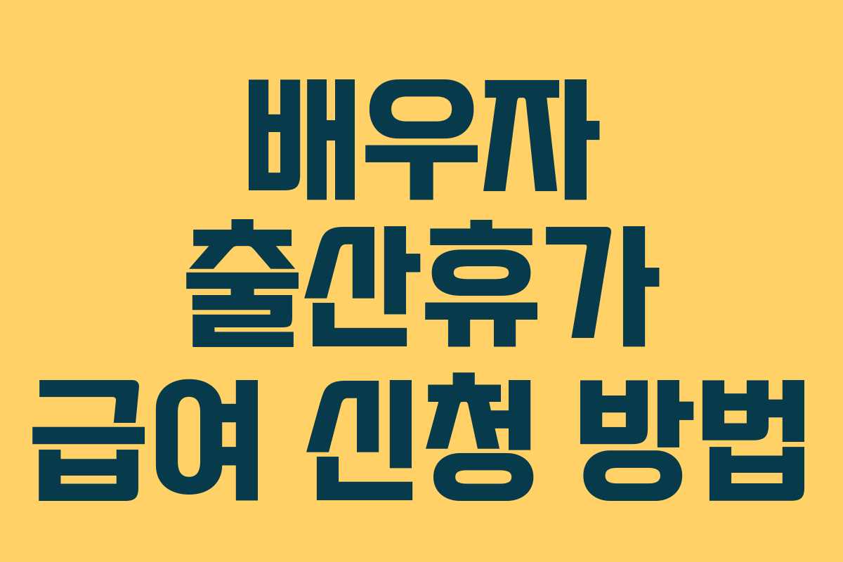 배우자 출산휴가 급여 신청 방법