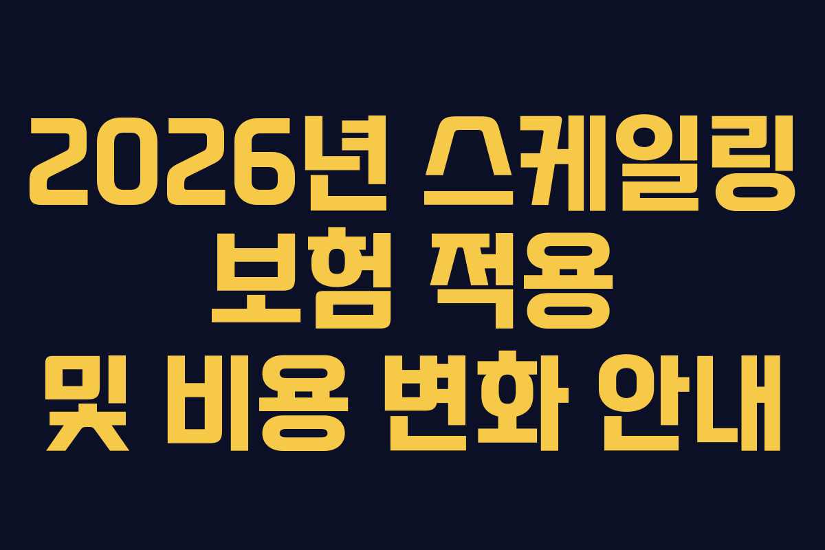 2026년 스케일링 보험 적용 및 비용 변화 안내