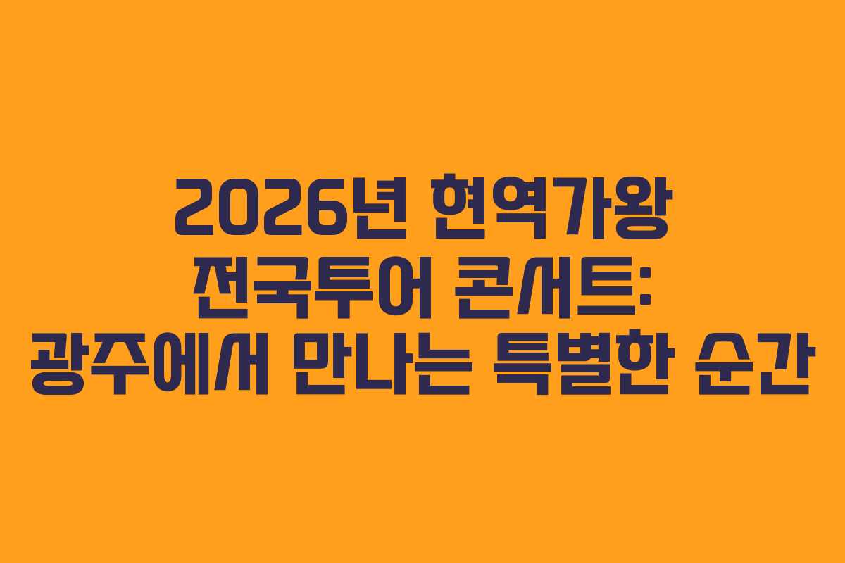 2026년 현역가왕 전국투어 콘서트: 광주에서 만나는 특별한 순간