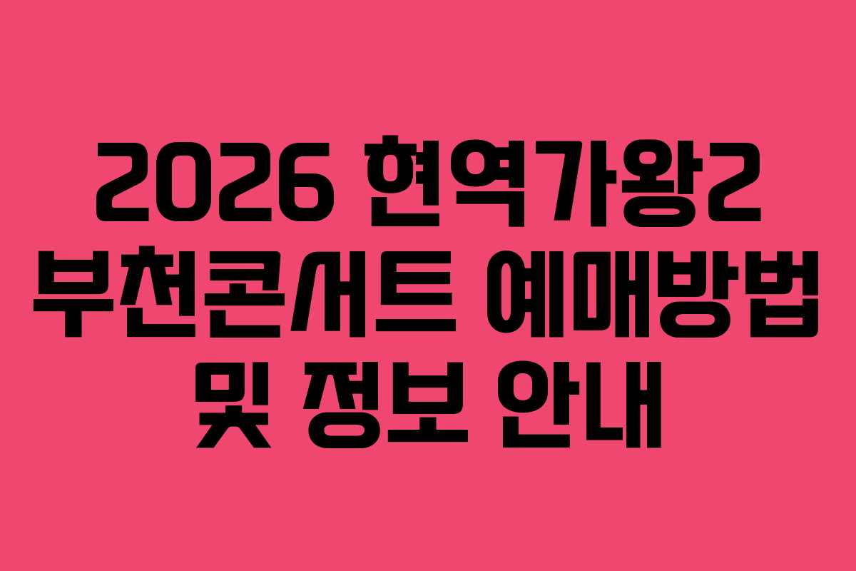 2026 현역가왕2 부천콘서트 예매방법 및 정보 안내
