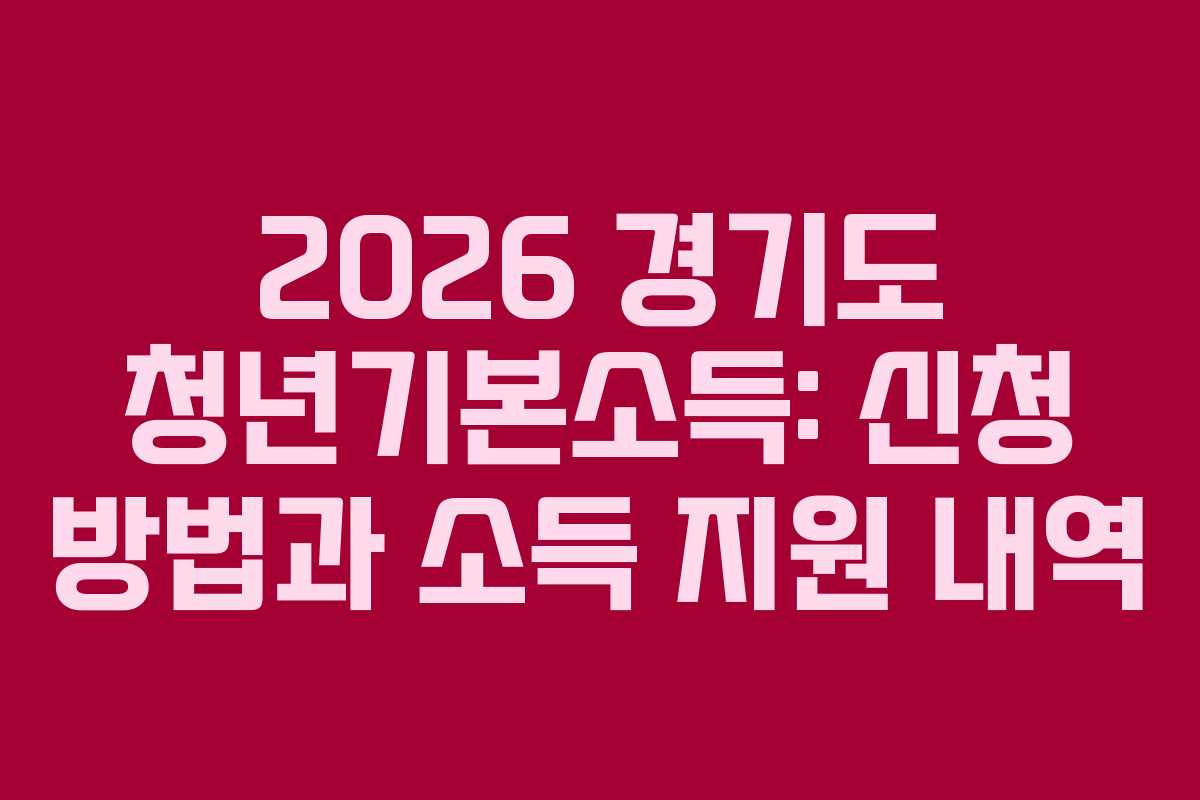 2026 경기도 청년기본소득: 신청 방법과 소득 지원 내역