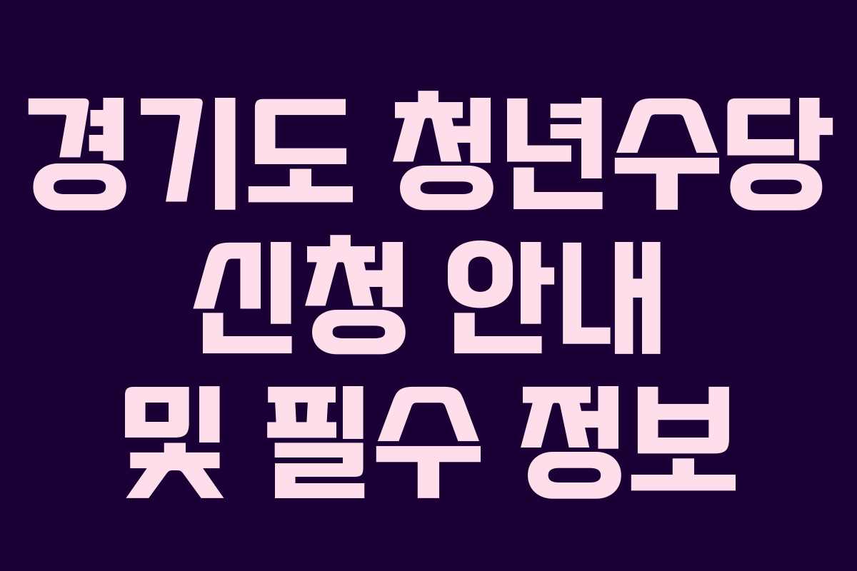 경기도 청년수당 신청 안내 및 필수 정보