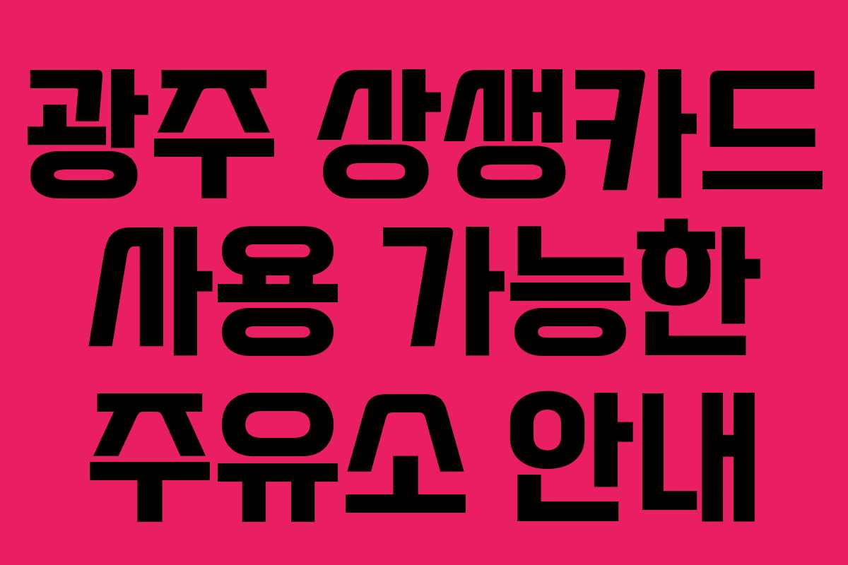 광주 상생카드 사용 가능한 주유소 안내