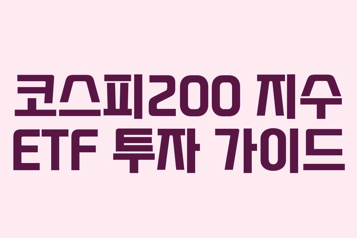 코스피200 지수 ETF 투자 가이드