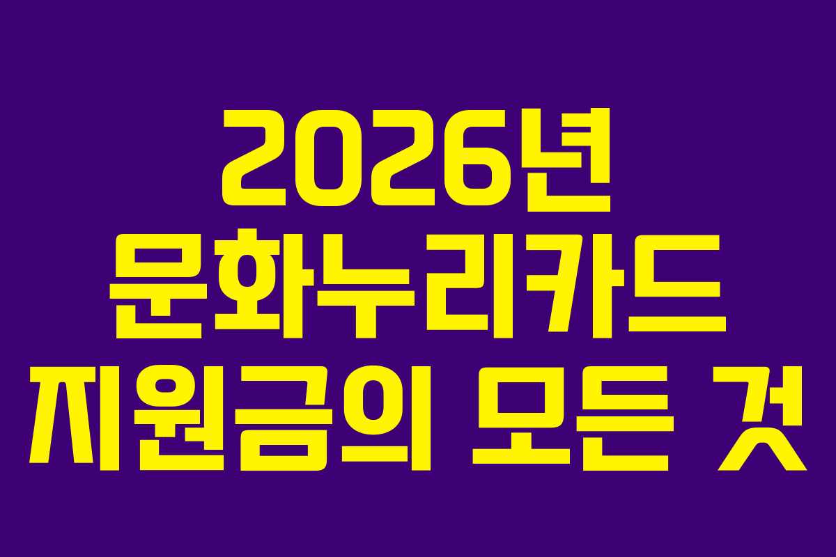 2026년 문화누리카드 지원금의 모든 것