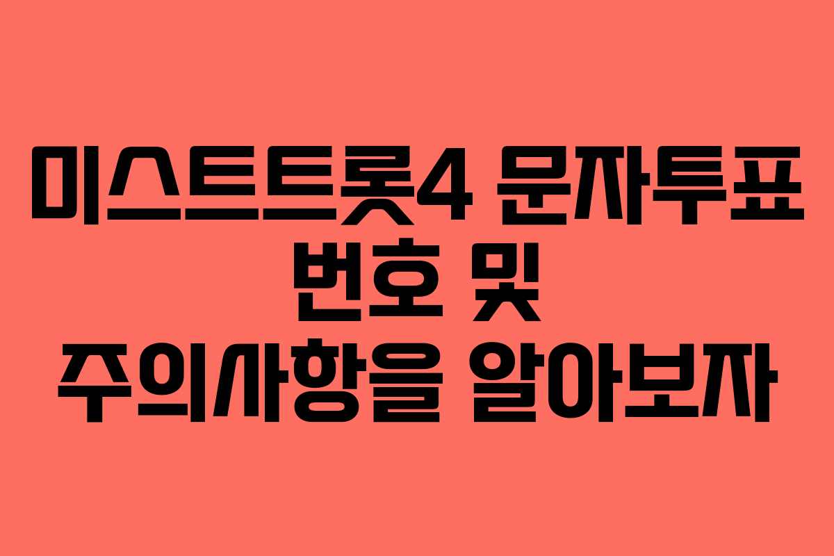 미스트트롯4 문자투표 번호 및 주의사항을 알아보자