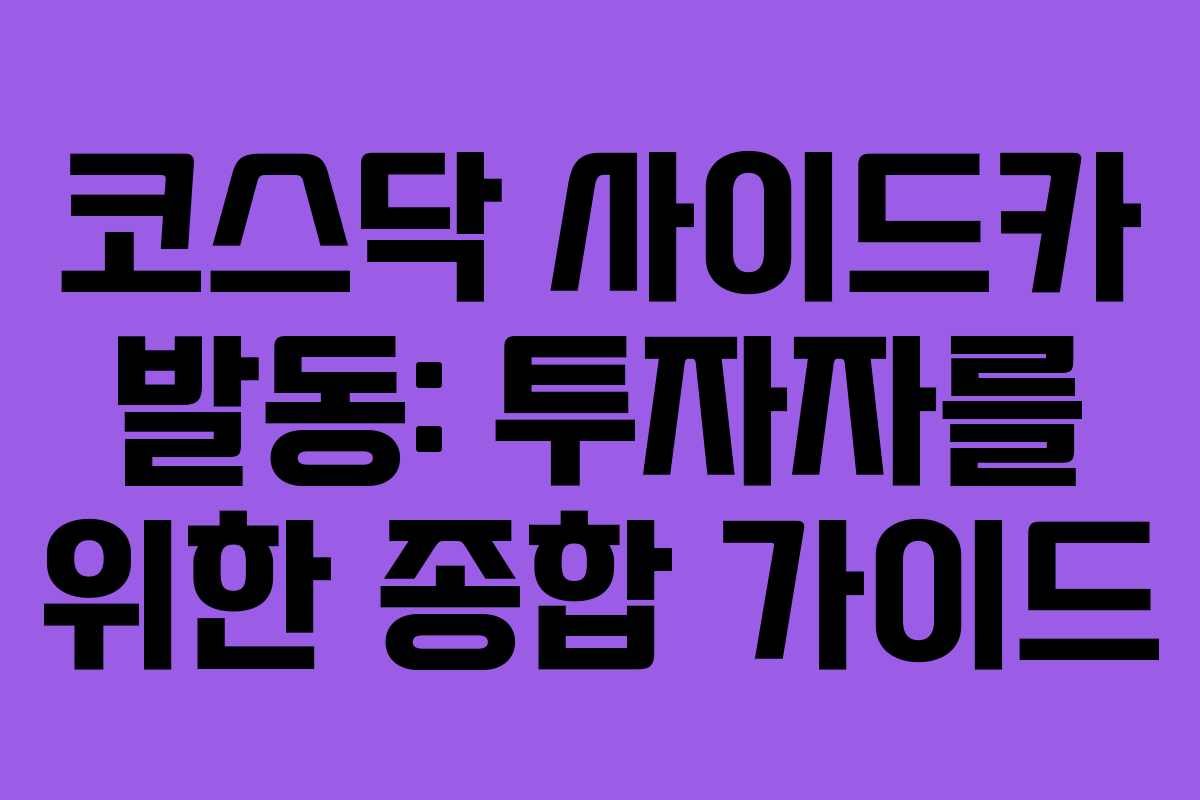 코스닥 사이드카 발동: 투자자를 위한 종합 가이드