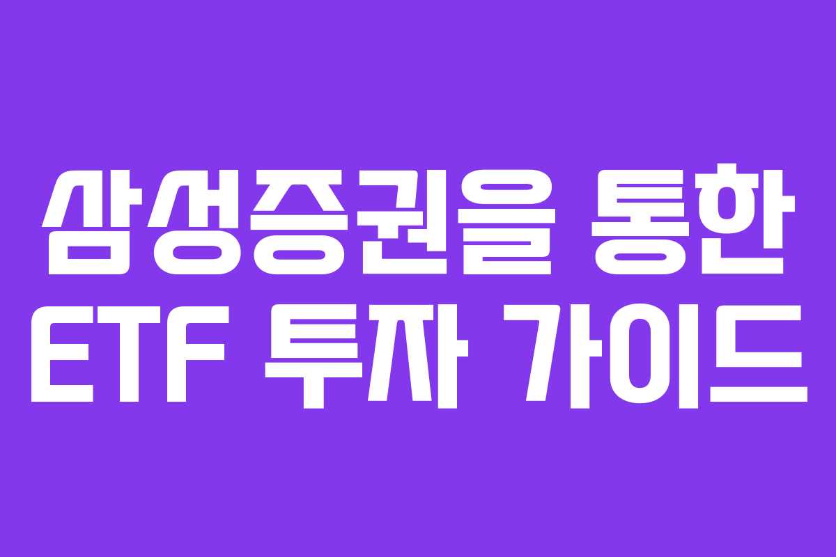 삼성증권을 통한 ETF 투자 가이드