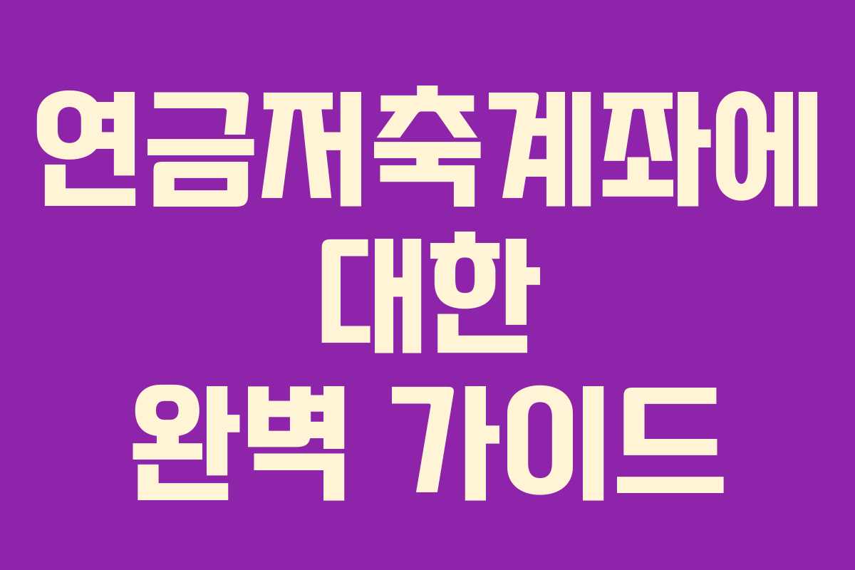 연금저축계좌에 대한 완벽 가이드