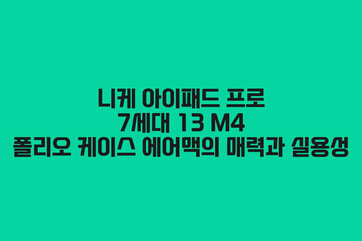 니케 아이패드 프로 7세대 13 M4 폴리오 케이스 에어맥의 매력과 실용성