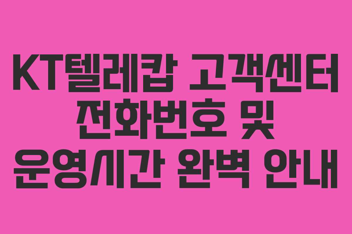 KT텔레캅 고객센터 전화번호 및 운영시간 완벽 안내