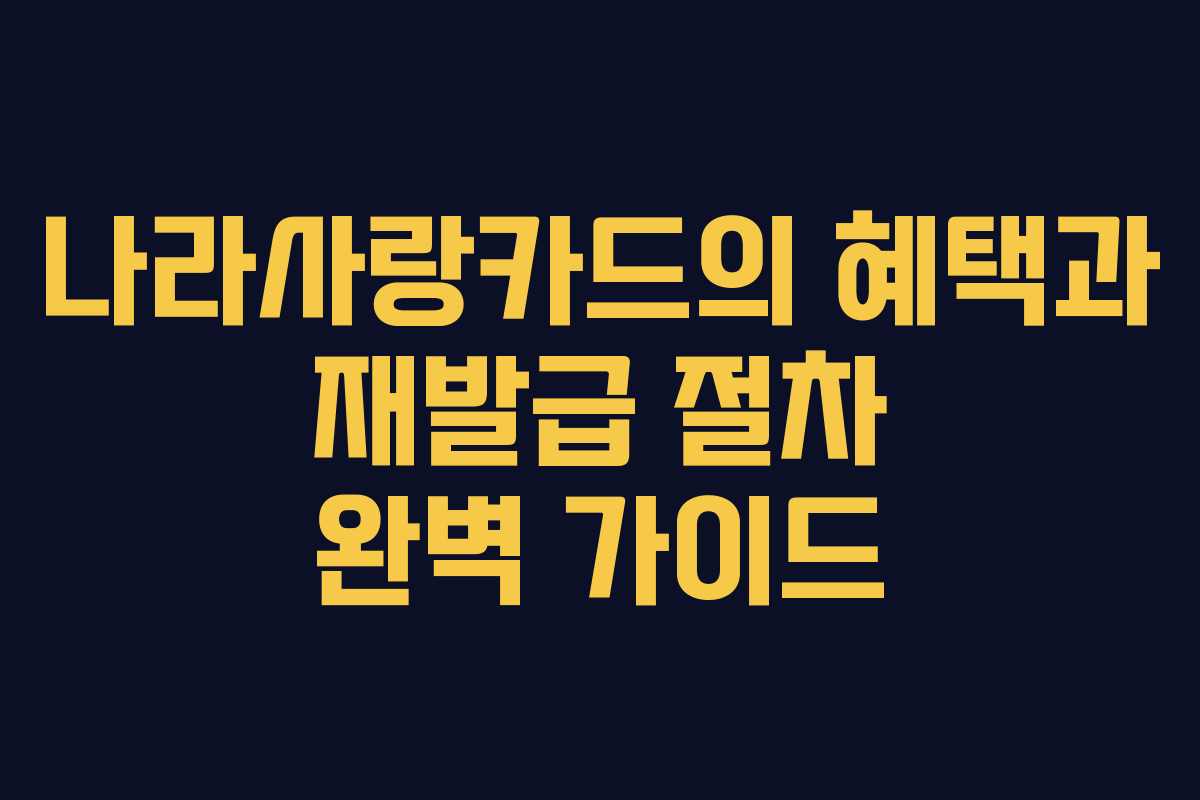 나라사랑카드의 혜택과 재발급 절차 완벽 가이드