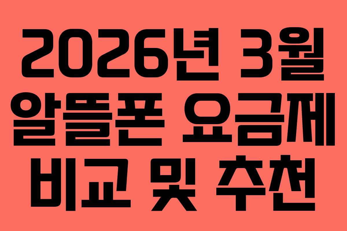 2026년 3월 알뜰폰 요금제 비교 및 추천