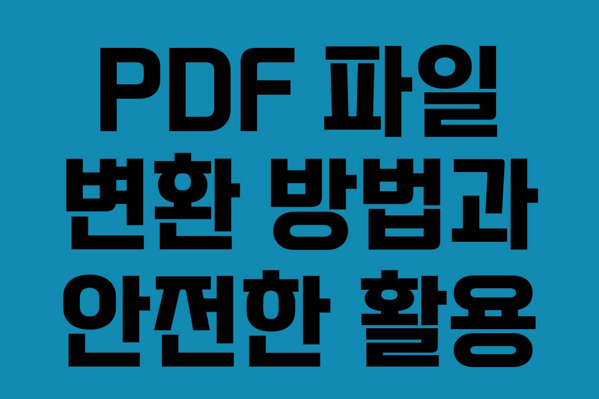 PDF 파일 변환 방법과 안전한 활용