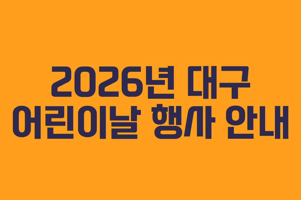 2026년 대구 어린이날 행사 안내