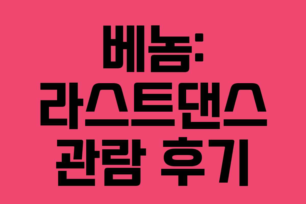 베놈: 라스트댄스 관람 후기