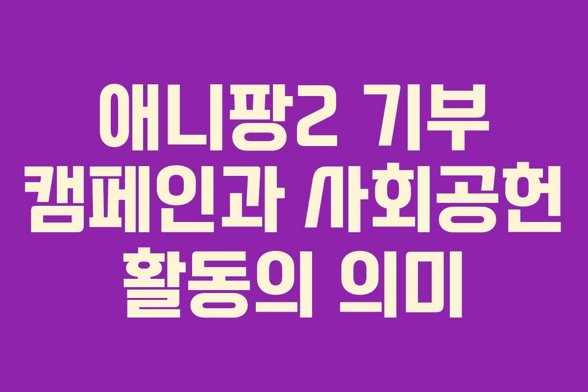 애니팡2 기부 캠페인과 사회공헌 활동의 의미