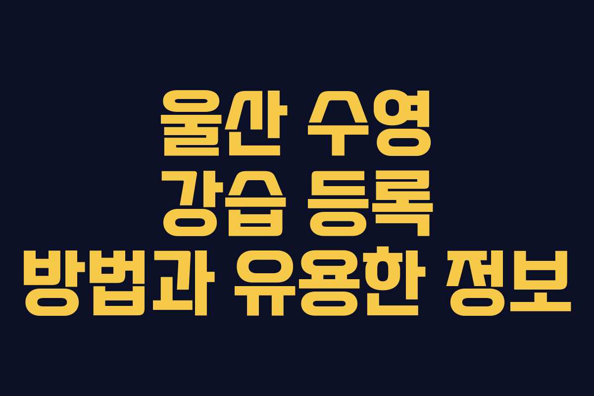 울산 수영 강습 등록 방법과 유용한 정보