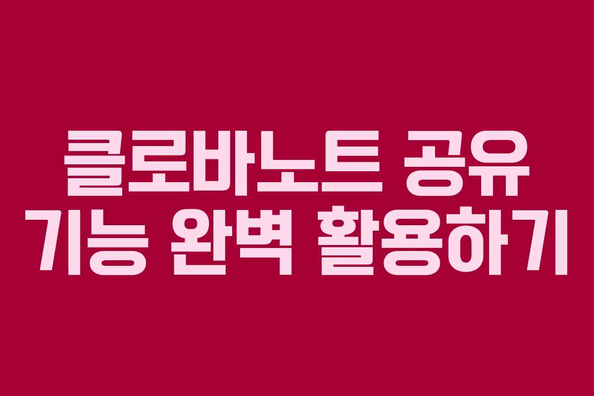 클로바노트 공유 기능 완벽 활용하기