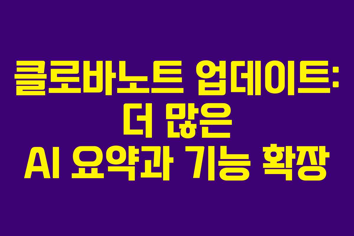 클로바노트 업데이트: 더 많은 AI 요약과 기능 확장