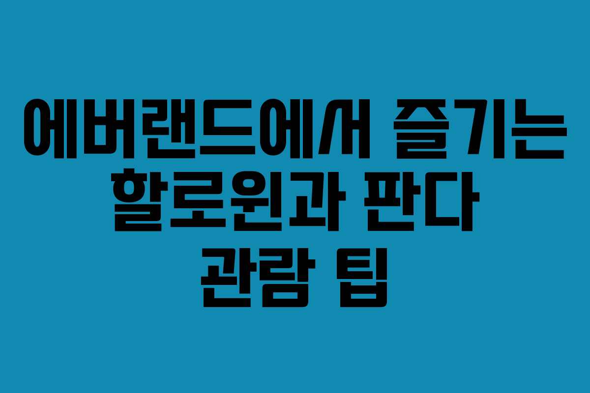 에버랜드에서 즐기는 할로윈과 판다 관람 팁