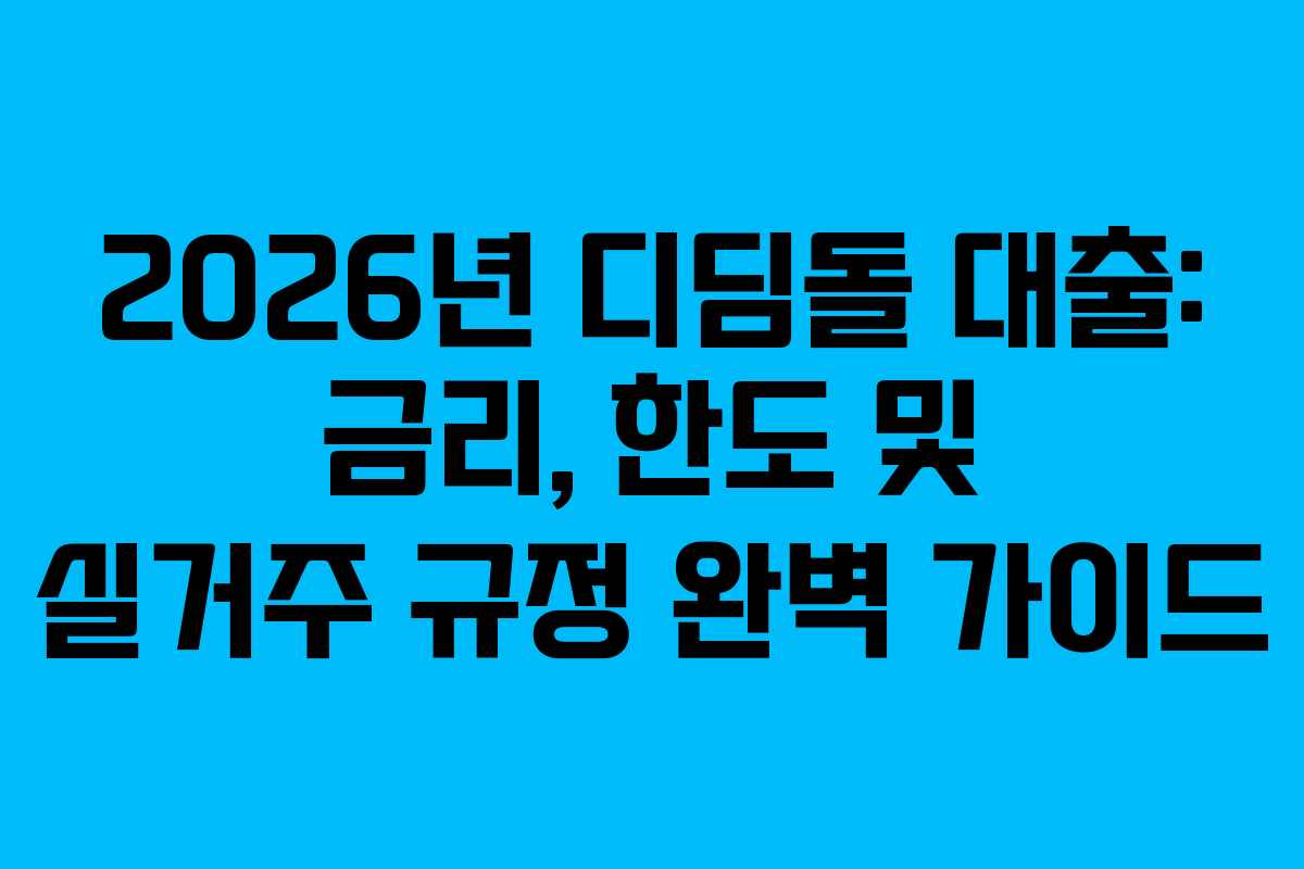 2026년 디딤돌 대출: 금리, 한도 및 실거주 규정 완벽 가이드